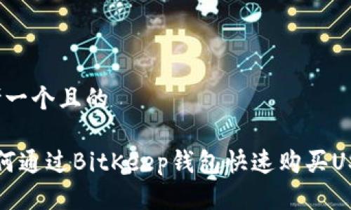思考一个且的

 如何通过BitKeep钱包快速购买USDT？