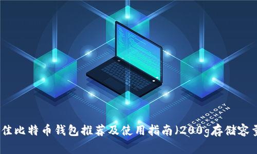 最佳比特币钱包推荐及使用指南（200g存储容量）