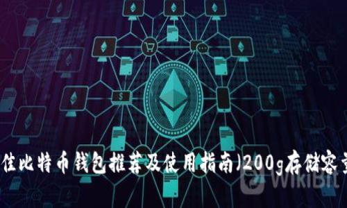 最佳比特币钱包推荐及使用指南（200g存储容量）