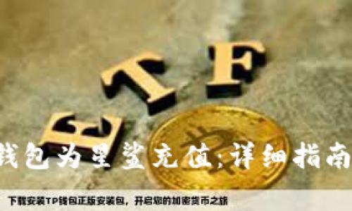 如何通过B特派钱包为星鲨充值：详细指南与常见问题解答