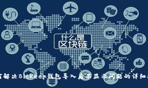 如何解决BitKeep钱包导入后不显示问题的详细指南