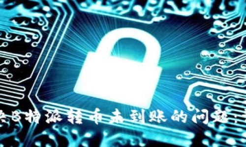 如何解决B特派转币未到账的问题：详细指南