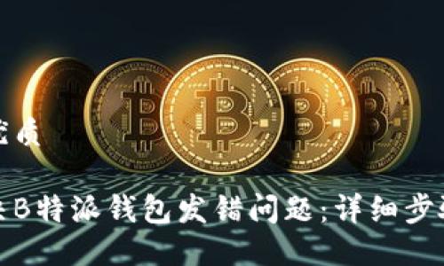 思考的优质

如何解决B特派钱包发错问题：详细步骤与技巧