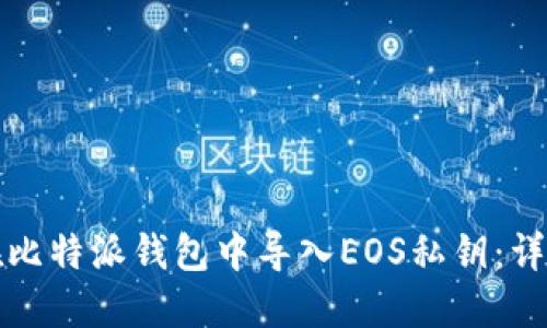 如何在比特派钱包中导入EOS私钥：详细指南