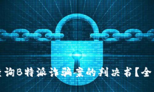 如何查询B特派诈骗案的判决书？全面指南