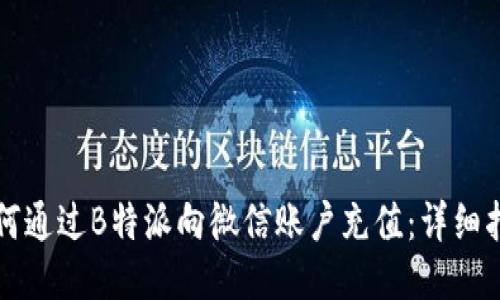 如何通过B特派向微信账户充值：详细指南