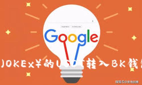 如何将欧易（OKEx）的USDT转入BK钱包：完整指南