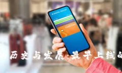 比特币钱包软件的历史与发展：最早上线的比特