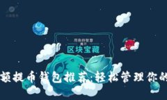 比特币小额提币钱包推荐：轻松管理你的数字资