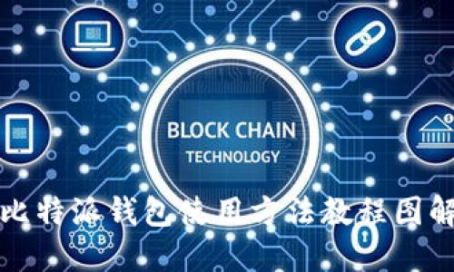 比特派钱包使用方法教程图解