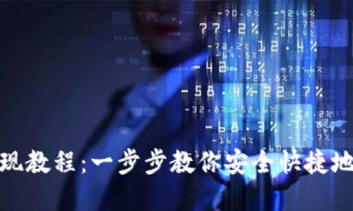 BitPie提现教程：一步步教你安全快捷地提取资产