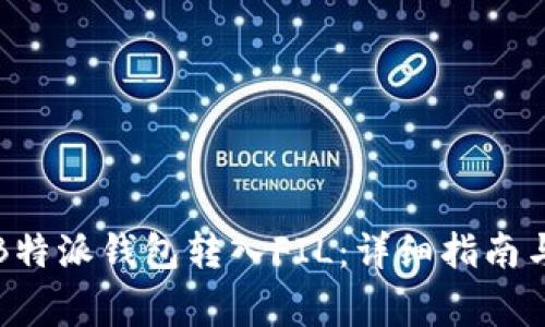如何使用B特派钱包转入FIL：详细指南与注意事项