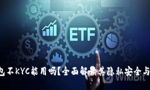 B特派钱包不KYC能用吗？全面解读其隐私安全与使用限制