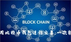 如何安全地使用比特币钱包进行交易：一次转账