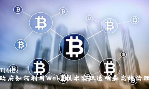 Title:
政府如何利用Web3技术实现透明和高效治理