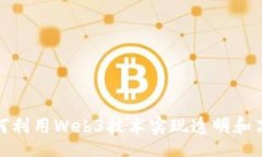 Title:政府如何利用Web3技术实现透明和高效治理
