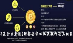 Web3是什么意思？理解去中心化互联网及其相关软