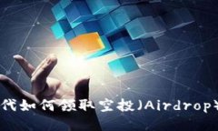 Web3时代如何领取空投（Airdrop）：全攻略