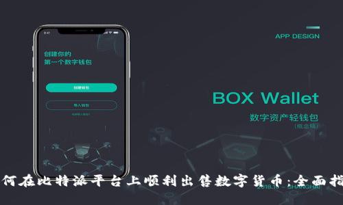如何在比特派平台上顺利出售数字货币：全面指南