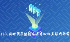 云南Web3：新时代区块链与去中心化互联网的前沿