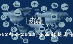 香港Web3峰会2023：全面解析与全球趋势