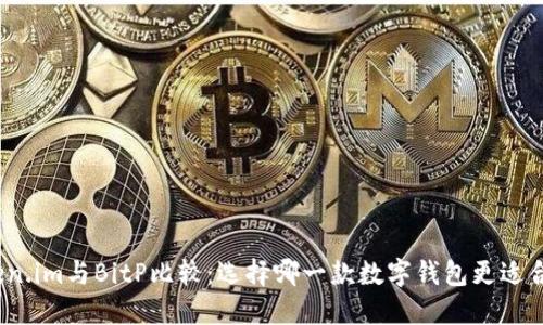 Token.im与BitP比较：选择哪一款数字钱包更适合你？