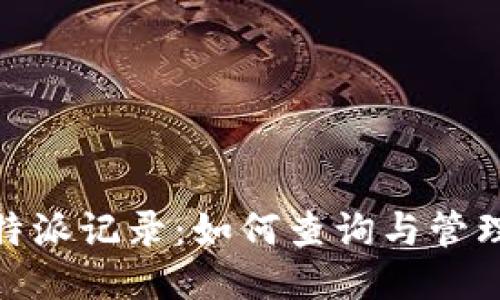 2023年b特派记录：如何查询与管理个人案例