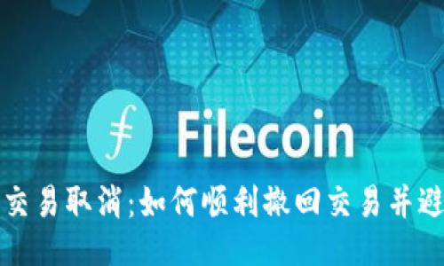 比特派交易取消：如何顺利撤回交易并避免损失