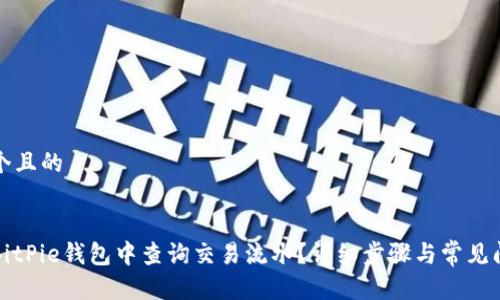 思考一个且的


如何在BitPie钱包中查询交易流水？详细步骤与常见问题解答
