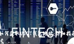 如何获取USDT钱包地址：详细指南