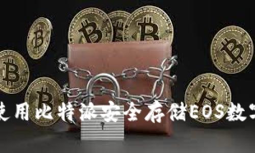 如何使用比特派安全存储EOS数字资产