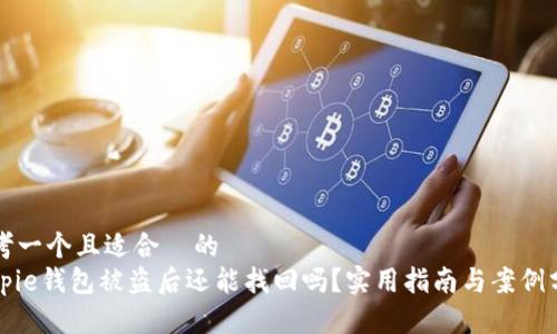 思考一个且适合  的  
Bitpie钱包被盗后还能找回吗？实用指南与案例分析
