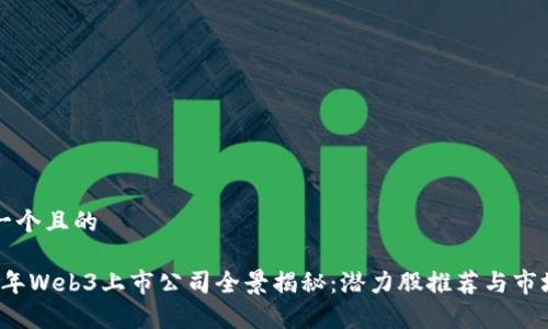 思考一个且的

2023年Web3上市公司全景揭秘：潜力股推荐与市场分析