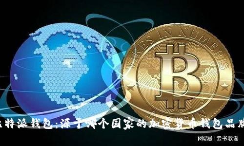 比特派钱包：源于哪个国家的加密货币钱包品牌？