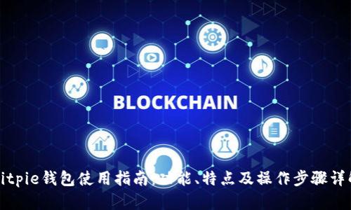 Bitpie钱包使用指南：功能、特点及操作步骤详解
