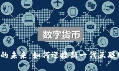 Web3的未来：如何迎接新一代互联网变革