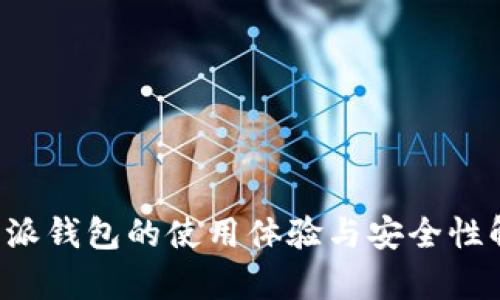 b特派钱包的使用体验与安全性解析