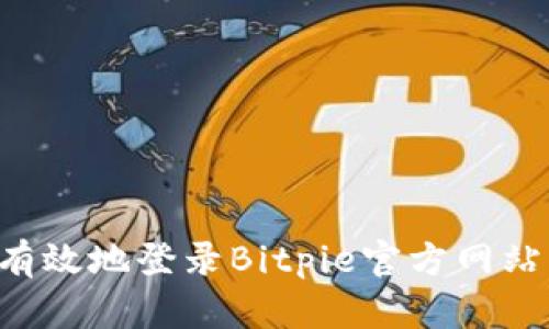 如何安全有效地登录Bitpie官方网站：详细指南