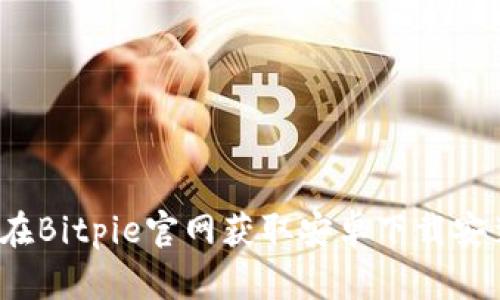 如何在Bitpie官网获取安卓下载安装包？