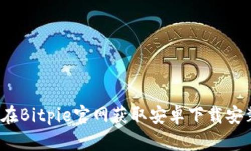 如何在Bitpie官网获取安卓下载安装包？