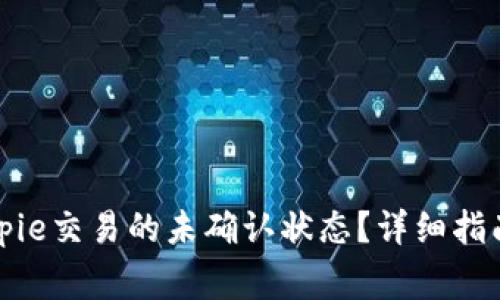 如何取消Bitpie交易的未确认状态？详细指南与常见问题