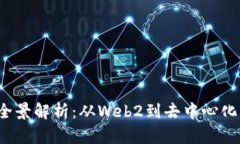 Web3过渡的全景解析：从Web2到去中心化互联网的未