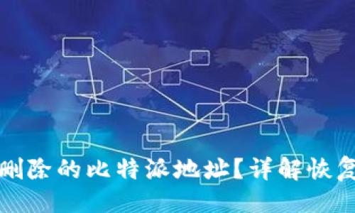 生成

优质如何找回被删除的比特派地址？详解恢复步骤与注意事项