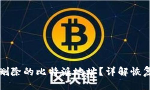 生成

优质如何找回被删除的比特派地址？详解恢复步骤与注意事项