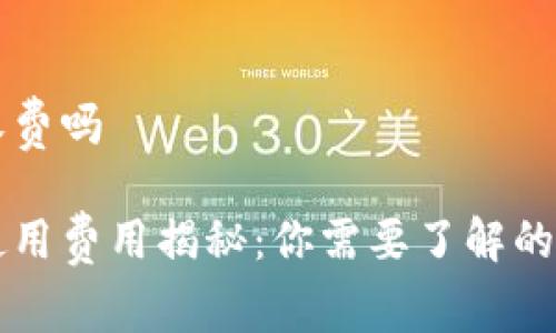 比特派收费吗

比特派使用费用揭秘：你需要了解的收费标准