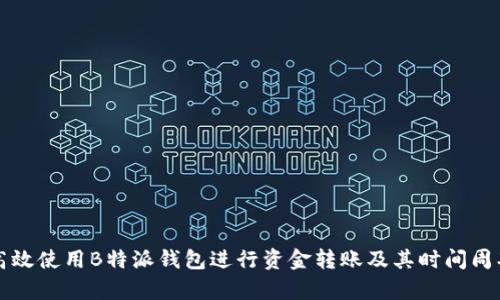 如何高效使用B特派钱包进行资金转账及其时间周期分析