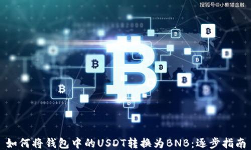 
如何将钱包中的USDT转换为BNB：逐步指南