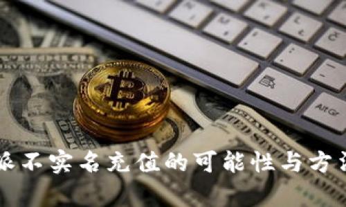 比特派不实名充值的可能性与方法解析