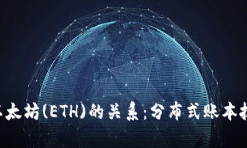比特币(BTC)与以太坊(ETH)的关系：分布式账本技术的交集与区别