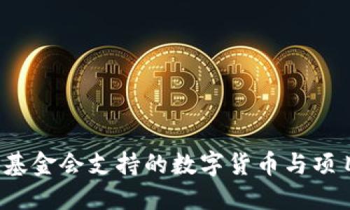 Web3基金会支持的数字货币与项目详解
